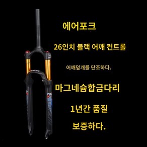 자전거 업소버 샥 서스펜션 앞쇼바 포크 에어샥, 1개