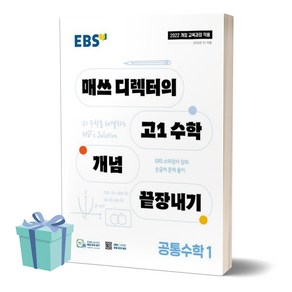 [[+당일발송]] 2025년 EBS 매쓰 디렉터의 고1 수학 개념 끝장내기 공통수학 1, 수학영역, 고등학생