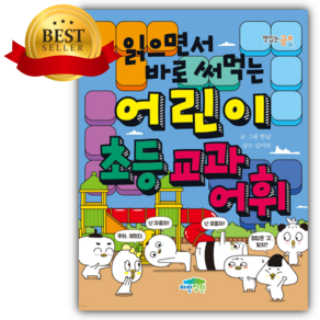 읽으면서 바로 써먹는 어린이 초등 교과 어휘 [ 쁘띠수첩+스티커 세트] (어린이추천도서)