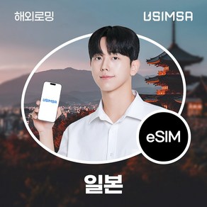 유심사 일본 이심 eSIM 데이터 무제한