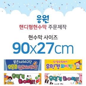 맑은누리디자인 미니핸디형 응원현수막-가로형 90x27cm (가공선택필수) [주문제작]