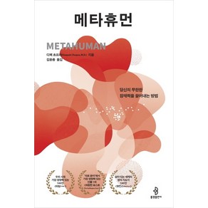 메타휴먼:당신의 무한한 잠재력을 끌어내는 방법, 불광출판사, 디팩 초프라