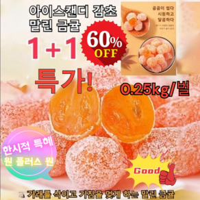 1+1/2+2 아이스캔디 감초 말린 금귤 500g*2 *4 가래를 삭이고 가침을 멎게 하는 말린 금귤 [2개] 감초 금귤... 2개