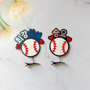 프로야구 응원머리핀 야구직관템 [2set], 삼성+승요, 1개