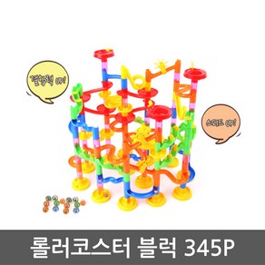 병설유치원 교육기관 창의력 교구 롤러코스터 블럭 345P 완구 어린이, 1개