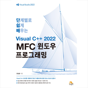 단계별로 쉽게 배우는 Visual C++ 2022 MFC 윈도우 프로그래밍