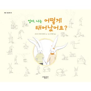 엄마 나는 어떻게 태어났어요, 세용출판