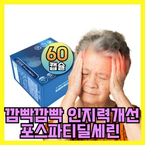 흰목이버섯 효소분해추출물 식약청인증 힌목이버섯추출물 포스파티딜세린 인지기능영양제, 1박스, 60정