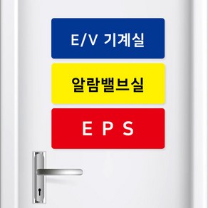 기계실 전기실 포맥스 안내판 EPS TPS PS 안내 표시, 화이트_PS