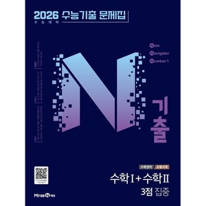 N기출 수능기출문제집 수학1+수학2 3점 집중 (25), 링제본 안함