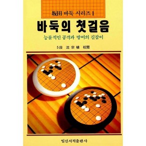 바둑의 첫걸음(파전바둑시리즈 1), 일신서적출판사, 파전영남