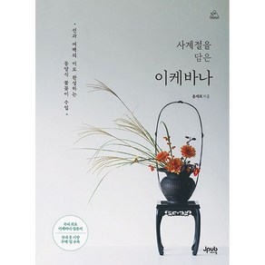 사계절을 담은 이케바나 / 제이펍 책