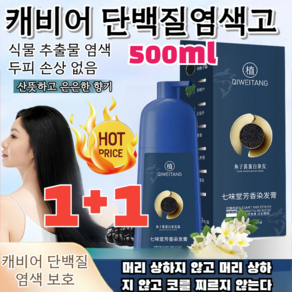 특가!!1+1 캐비어 단백질염색고 허브 염색약 손상 없음 /자극 없음 500ml 1개, 커피색, 500ml*[1+1], 2개