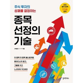 주식 투자의 성패를 결정하는종목 선정의 기술