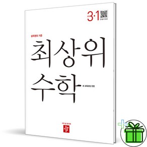 (사은품) 디딤돌 최상위 초등 수학 3-1 (2025년), 수학영역, 초등3학년