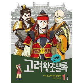 [웅진주니어]만화 고려왕조실록 1 : 제1대 태조부터 제4대 광종까지, 웅진주니어