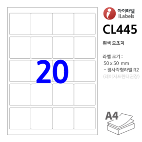 아이라벨 CL445-100장 20칸(4x5) 흰색모조 50x50mm 정사각형라벨 R2 - iLabels 비트몰(BitMall)