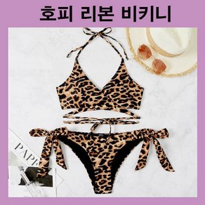 호피무늬수영복 레오파드무늬수영복 태닝비키니