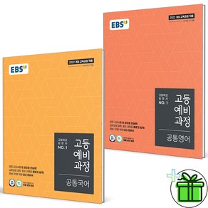 (사은품) EBS 고등 예비과정 공통국어+공통영어 세트 (전2권) 2025년, 중등3학년