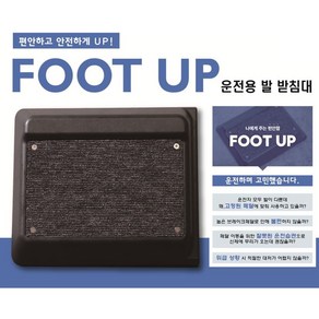 차량 브레이크 페달 높이 조절 발 받침대 풋업(FOOT UP), Foot up+리필 매트 (차콜)