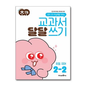 초코 교과서 달달 쓰기 초등 국어 2-2 (2024년)미래엔-초등 초코 교과서 달달 쓰기 풀기 국어, 초등2학년