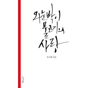 외눈박이 물고기의 사랑:류시화 시집, 무소의뿔, 류시화