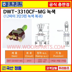 DWT-3310CMG 녹색 DWT-3310C MG 자동복귀 12파이 토글스위치 3P3단 WJT-3310 토글스위치 온오프스위치 전기스위치 토굴스위치 미니토글스위치 국산토글