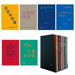 (시리즈낱권선택) 노무현 전집 전6권 - 운명이다 진보의 미래 리더십 이야기 등, 노무현전집 5-운명이다-자서전