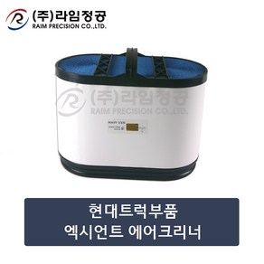 현대트럭부품 엑시언트 에어크리너/라임정공R