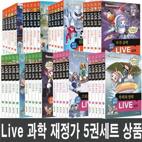 라이브 과학 LIVE 첨단과학 1 - 50권 천재교육 세트 특가도서 선택 (문구세트 제공), 첨단과학 6~10권 (5권 세트)