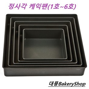 대풍BakeyShop 정사각 케익팬, 1개