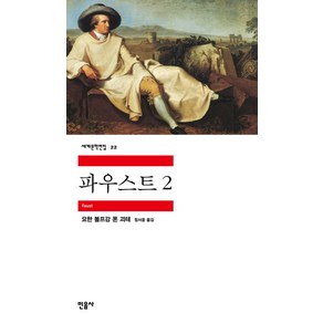 파우스트 2, 민음사, <요한 볼프강 괴테> 저/<정서웅> 역