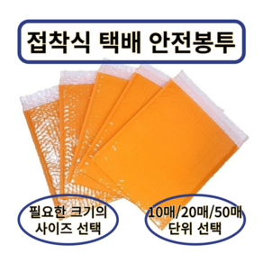 문구모아 택배 안전봉투 개별포장 접착식(내부사이즈), 50매