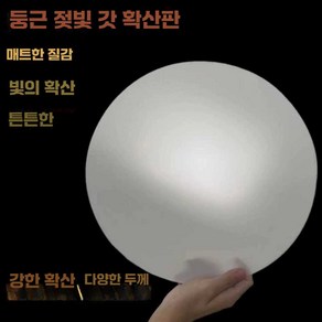 형광등가리개 조명 커버 전등 눈부심 덮개 가림막, 1. 유백색 20cm 두께1mm 원형