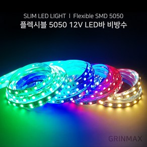 그린맥스 슬림LED바(비방수-5M 12V) 5050칩 *플렉시블 LED바 간접조명, 1개, RGB(비방수-5M 12V)