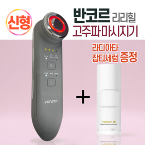 [본사정품] New 반코르 리리힐 고주파 마사지기 신형 신모델 + 라디아타 잡티세럼 증정