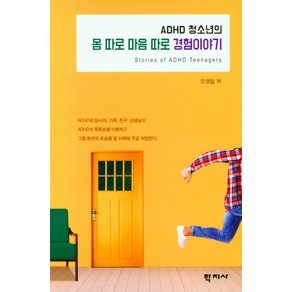 ADHD 청소년의 몸 따로 마음 따로 경험이야기