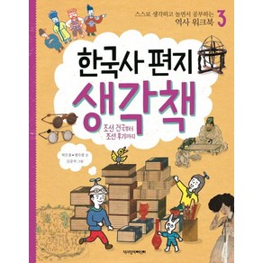 한국사 편지 생각책 3: 조선 건국부터 조선 후기까지:스스로 생각하고 놀면서 공부하는 역사 워크북