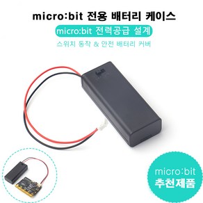 마이크로비트 V2 전용 배터리 케이스, 추가상품없음