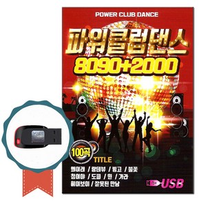 노래USB 파워클럽댄스 8090+2000 100곡-노래칩 리메이크 댄스가요 왜이래 랑데뷰 빙고 불꽃 잘못된만남 연