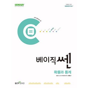 베이직쎈 고등 확률과 통계 / 좋은책신사고, 수학영역, 고등학생