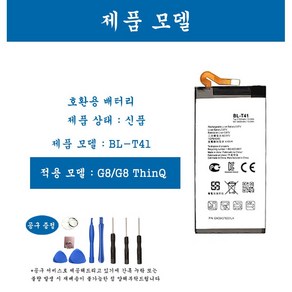 [호환] LG 엘지 G8/G8 ThinQ 휴대폰 배터리 BL-T41 교체용 자가수기, 1개