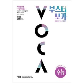 부스터 보카 BOOSTER VOCA 수능, 고등학생