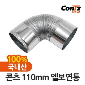 콘츠 난로 110mm 연통류 모음, 02. 110mm 엘보연통, 1개