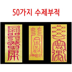 불교 무속용품 50가지 수제부적, 44 - 원진살제거부, 1개