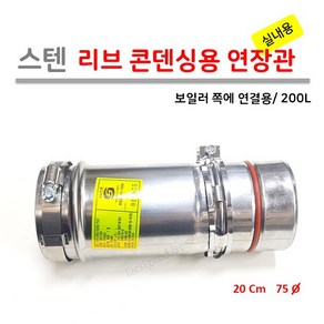 콘덴싱 가스보일러 리브타입 연장관 200L (보일러 부분 연결용), 1개