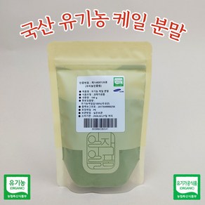 100프로 유기농 케일 분말 100g 가루 스무디 선식 무첨가물 국내산, 1개