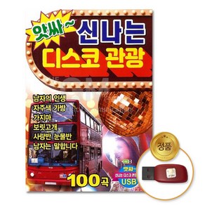 USB_앗싸~신나는디스코관광100곡/차량용/USB음반/음반/트로트/가요/인기가요/음악/노래/애창곡