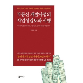 부동산 개발사업의 사업성검토 및 시행:시행사 시공사 신탁사 주택조합 분양대행사 금융권 투자자를 위한, 박국규 저