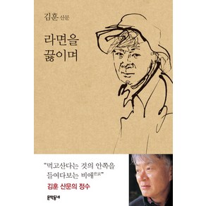 라면을 끓이며:김훈 산문, 문학동네, <김훈> 저